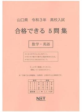 山口県 高校入試 合格できる5問集 数学・英語 令和3年度