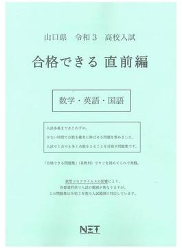 山口県 高校入試 合格できる直前編 数学・英語・国語 令和3年度