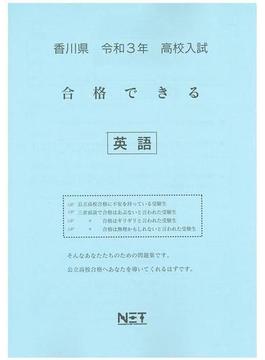 香川県 高校入試 合格できる 英語 令和3年度