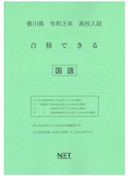 香川県 高校入試 合格できる 国語 令和3年度