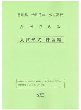香川県 高校入試 合格できる 入試形式 練習編 令和3年度