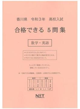 香川県 高校入試 合格できる5問集 数学・英語 令和3年度