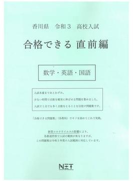 香川県 高校入試 合格できる直前編 数学・英語・国語 令和3年度