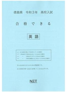 徳島県 高校入試 合格できる 英語 令和3年度