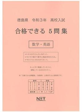 徳島県 高校入試 合格できる5問集 数学・英語 令和3年度