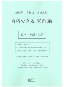 徳島県 高校入試 合格できる直前編 数学・英語・国語 令和3年度