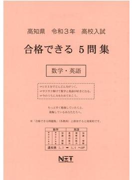 高知県 高校入試 合格できる5問集 数学・英語 令和3年度