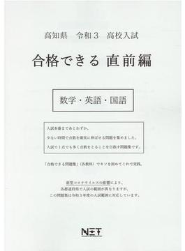 高知県 高校入試 合格できる直前編 数学・英語・国語 令和3年度
