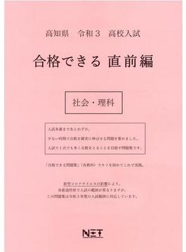 高知県 高校入試 合格できる直前編 社会・理科 令和3年度