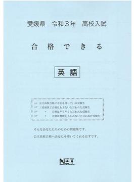 愛媛県 高校入試 合格できる 英語 令和3年度