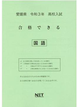 愛媛県 高校入試 合格できる 国語 令和3年度