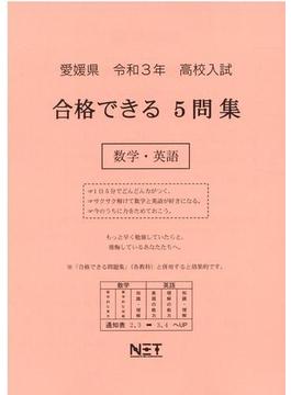 愛媛県 高校入試 合格できる5問集 数学・英語 令和3年度