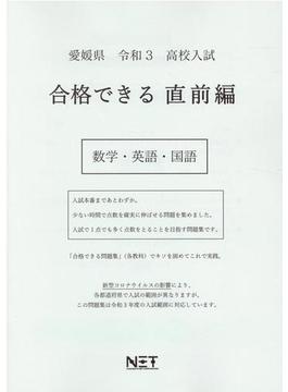 愛媛県 高校入試 合格できる直前編 数学・英語・国語 令和3年度