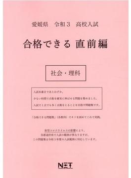 愛媛県 高校入試 合格できる直前編 社会・理科 令和3年度