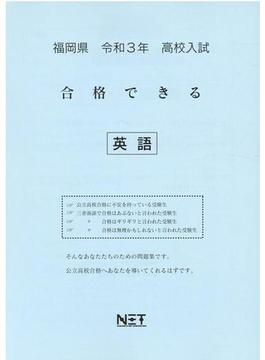 福岡県 高校入試 合格できる 英語 令和3年度