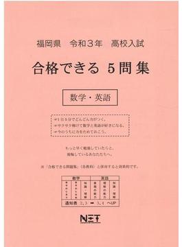 福岡県 高校入試 合格できる5問集 数学・英語 令和3年度