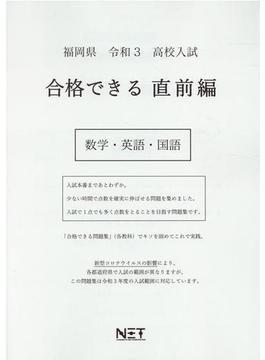 福岡県 高校入試 合格できる直前編 数学・英語・国語 令和3年度