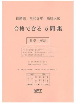 長崎県 高校入試 合格できる5問集 数学・英語 令和3年度