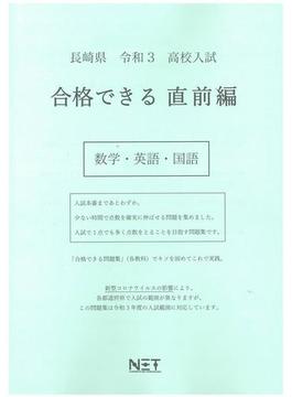 長崎県 高校入試 合格できる直前編 数学・英語・国語 令和3年度