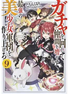 ガチャを回して仲間を増やす 最強の美少女軍団を作り上げろ 9 (GCノベルズ)
