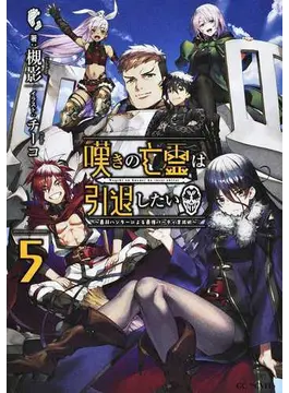 嘆きの亡霊は引退したい〜最弱ハンターによる最強パーティ育成術〜 5 (GCノベルズ)