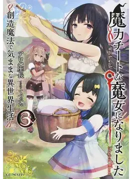魔力チートな魔女になりました~創造魔法で気ままな異世界生活~ 3 (GCノベルズ)