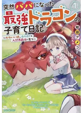 突然パパになった最強ドラゴンの子育て日記~かわいい娘、ほのぼのと人間界最強に育つ〜 1 (GCノベルズ)