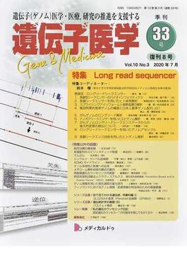 遺伝子医学 Ｖｏｌ．１０Ｎｏ．３復刊８号（２０２０年７月） 特集：Ｌｏｎｇ ｒｅａｄ ｓｅｑｕｅｎｃｅｒ