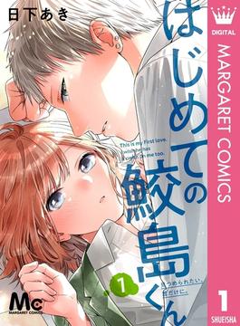 【1-5セット】はじめての鮫島くん(マーガレットコミックスDIGITAL)