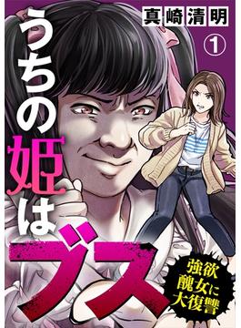【全1-4セット】うちの姫はブス～強欲醜女に大復讐～(コミックなにとぞ)