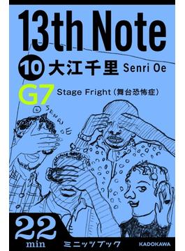 13th Note (10)　Ｓｔａｇｅ　Ｆｒｉｇｈｔ 　(舞台恐怖症)(カドカワ・ミニッツブック)