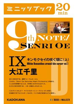 9th Note／Senri Oe IX　キンモクセイの咲く頃に(上)(カドカワ・ミニッツブック)