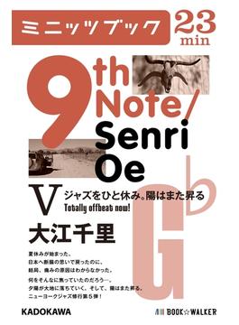 9th Note／Senri Oe V　ジャズをひと休み。陽はまた昇る(カドカワ・ミニッツブック)