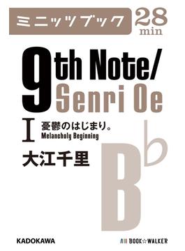 9th Note／Senri Oe Ｉ　憂鬱のはじまり。(カドカワ・ミニッツブック)