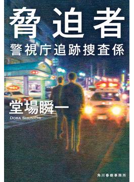 脅迫者　警視庁追跡捜査係(ハルキ文庫)