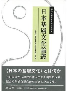 【アウトレットブック】日本基層文化論叢