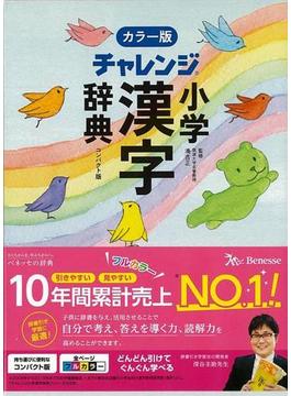 【アウトレットブック】カラー版　小学漢字辞典　コンパクト版　チャレンジ