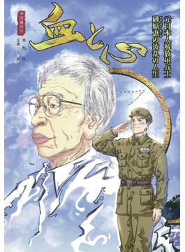 血と心 元日本人解放軍兵士砂原恵の波乱の人生 中国漫画館