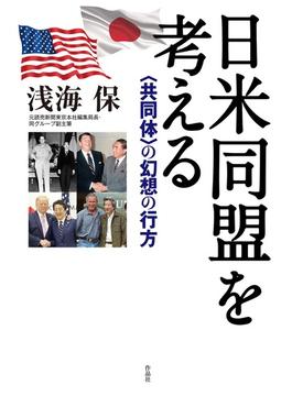 日米同盟を考える 〈共同体〉の幻想の行方