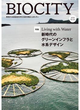 BIOCITY ビオシティ 83号　Living with Water 新時代のグリーンインフラと水系デザイン 83号 新時代のグリーンインフラと水系デザイン