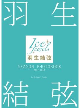 羽生結弦 SEASON PHOTOBOOK 2017-2018 （Ice Jewels特別編集）