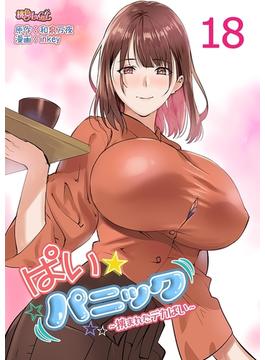 ぱい☆パニック ～挟まれたデカぱい～（フルカラー） 18(シーモアコミックス)