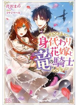 身代わり花嫁と竜の騎士【特典SS付】(アイリスNEO)