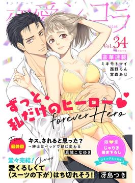 恋愛ショコラ vol.34【限定おまけ付き】(恋愛ショコラ)