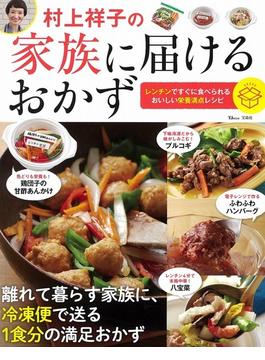 村上祥子の家族に届けるおかず レンチンですぐに食べられる、おいしい栄養満点レシピ(TJ MOOK)
