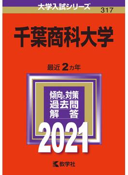 千葉商科大学 2021年版;No.317