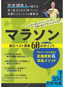 マラソン自己ベスト更新６０のポイント １０ｋｍレースから活きる記録更新＆完走メソッド