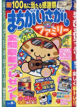 まちがいさがしファミリー 2020年 09月号 [雑誌]
