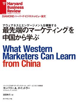 最先端のマーケティングを中国から学ぶ(DIAMOND ハーバード・ビジネス・レビュー論文)
