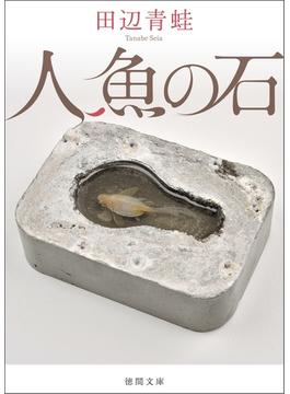 人魚の石(徳間文庫)